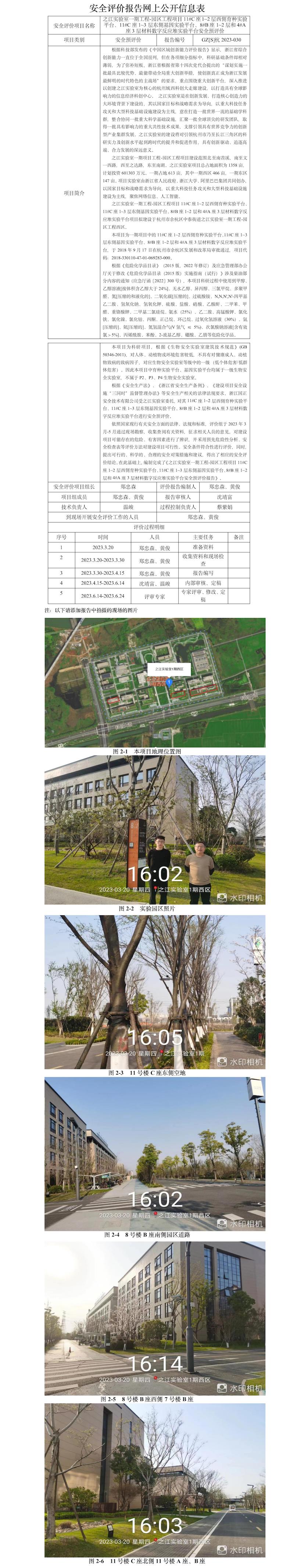 GZ【S】杭2023-030之江实验室一期工程-园区工程项目11#C座1~2层西侧育种实验平台、11#C座1~3层东侧基因实验平台、8#B座1~2层和4#A座3层材料数字反应堆实验平台安全预评价网上公开信息.jpg