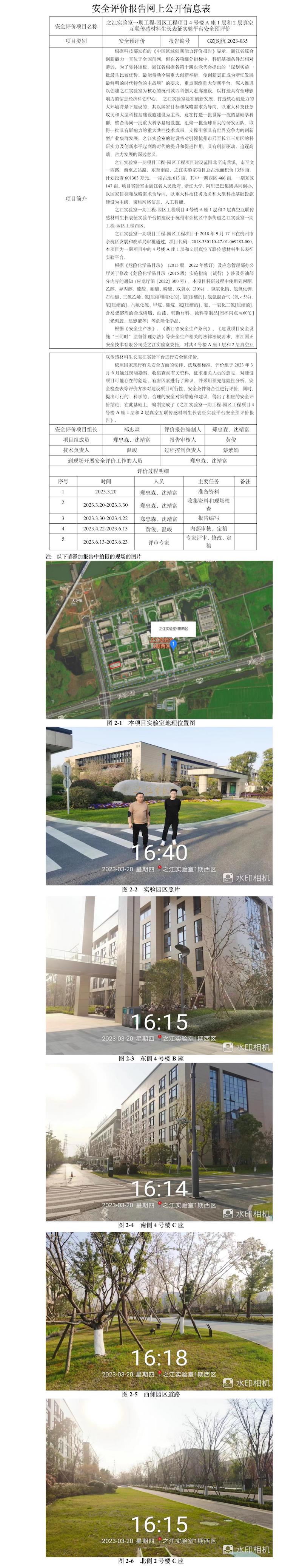 GZ【S】杭2023-035之江实验室一期工程-园区工程项目4号楼A座1层和2层真空互联传感材料生长表征实验平台安全预评价网上公开信息.jpg