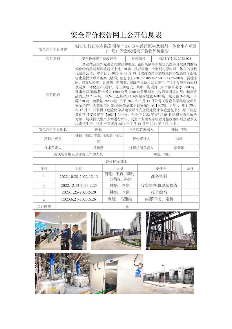 GZ【Y】越2022-023浙江知行药业有限公司年产2.6万吨兽药原料及制剂一体化生产项目（一期）安全设施竣工验收评价网上信息公开表_01.jpg