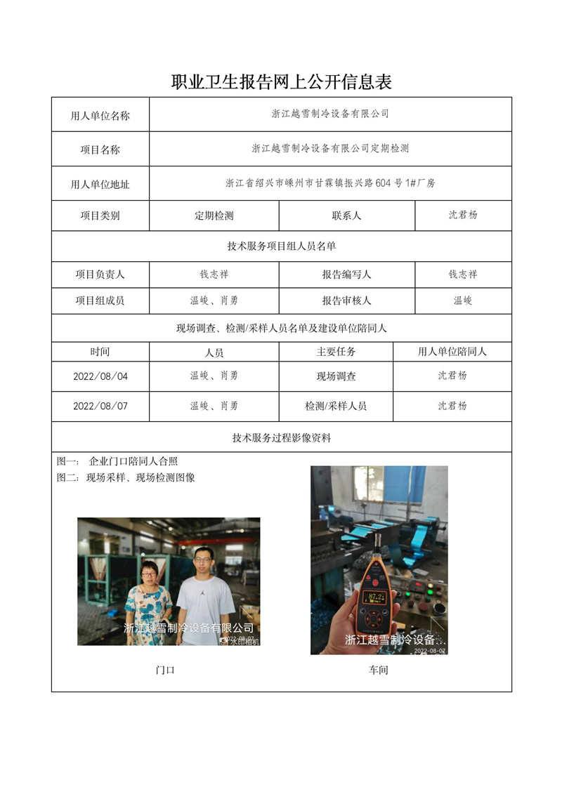 2022.09.19浙江越雪制冷设备有限公司_01.jpg