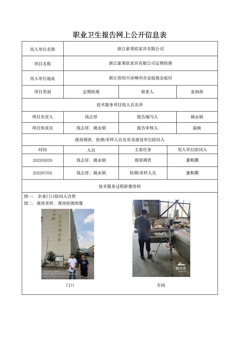 2022年9月7日浙江豪莱欧家具有限公司定期检测_01.jpg