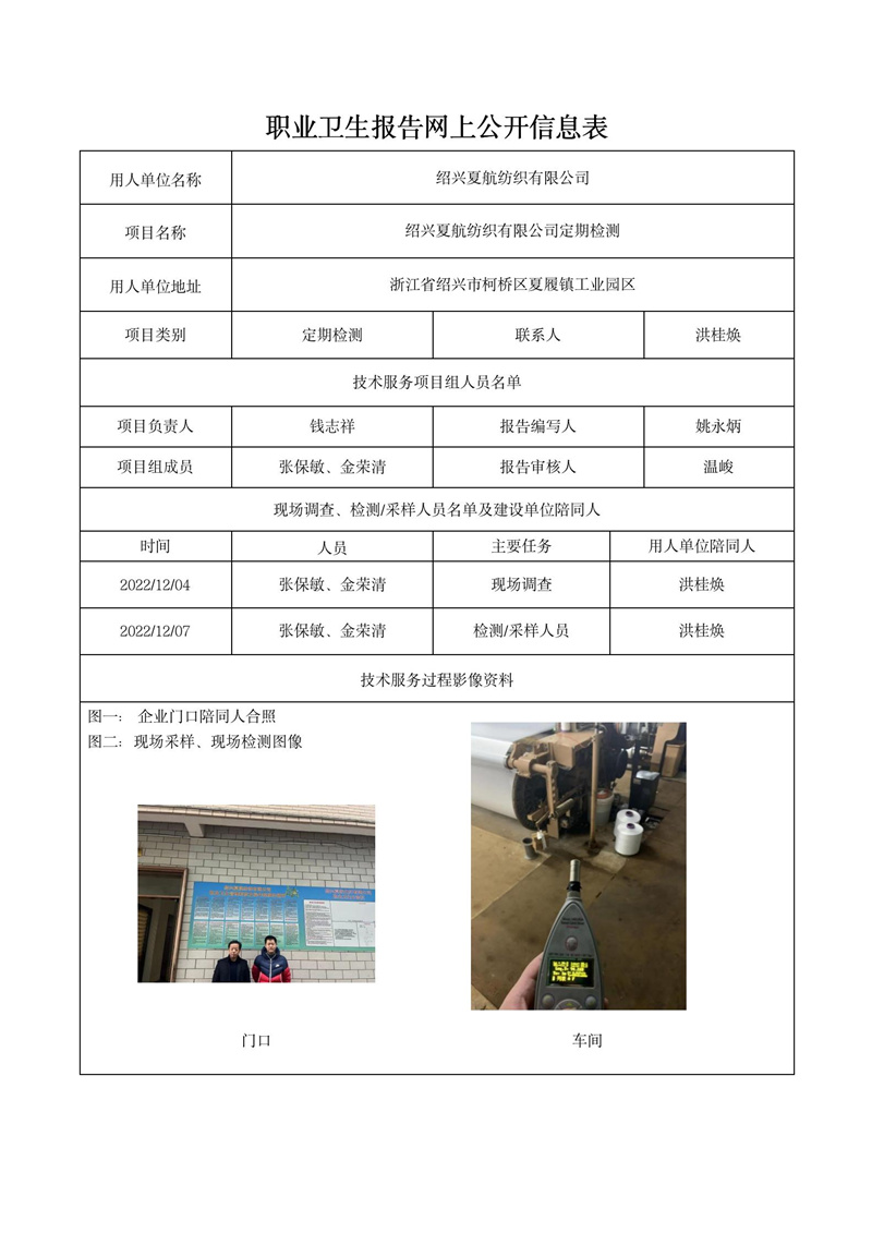 2022年12月28日绍兴夏航纺织有限公司定期检测_01.jpg