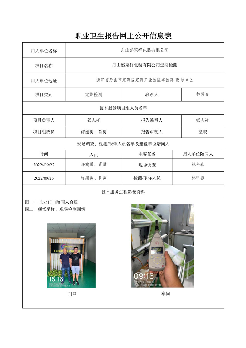 2023.01.14舟山盛聚祥包装有限公司定期检测_01.jpg