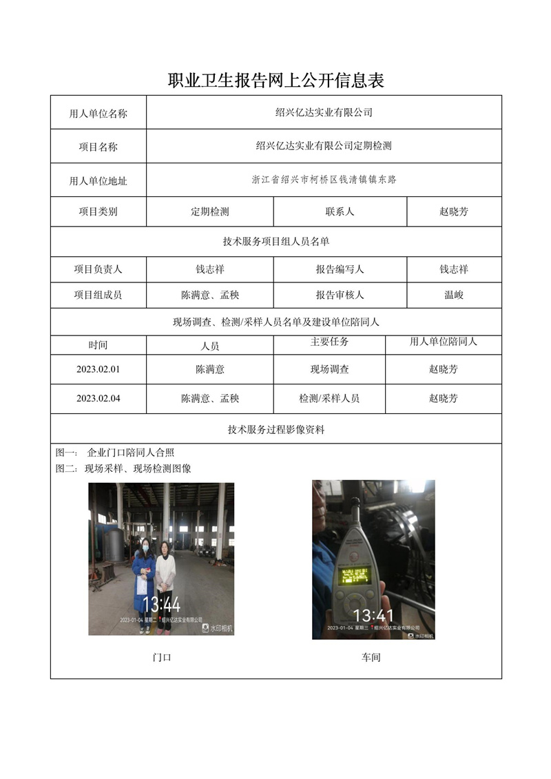 2023.02.15绍兴亿达实业有限公司定期检测_01.jpg