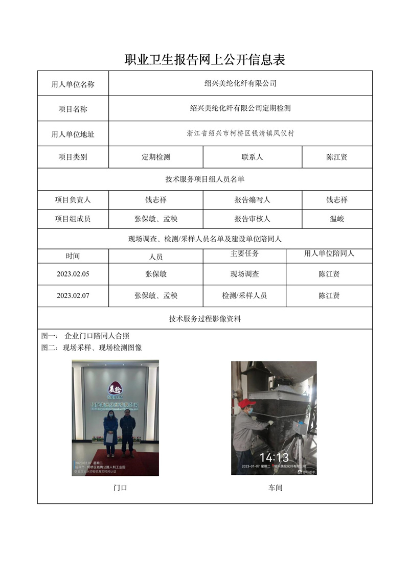 2023.02.17绍兴美纶化纤有限公司定期检测_01.jpg