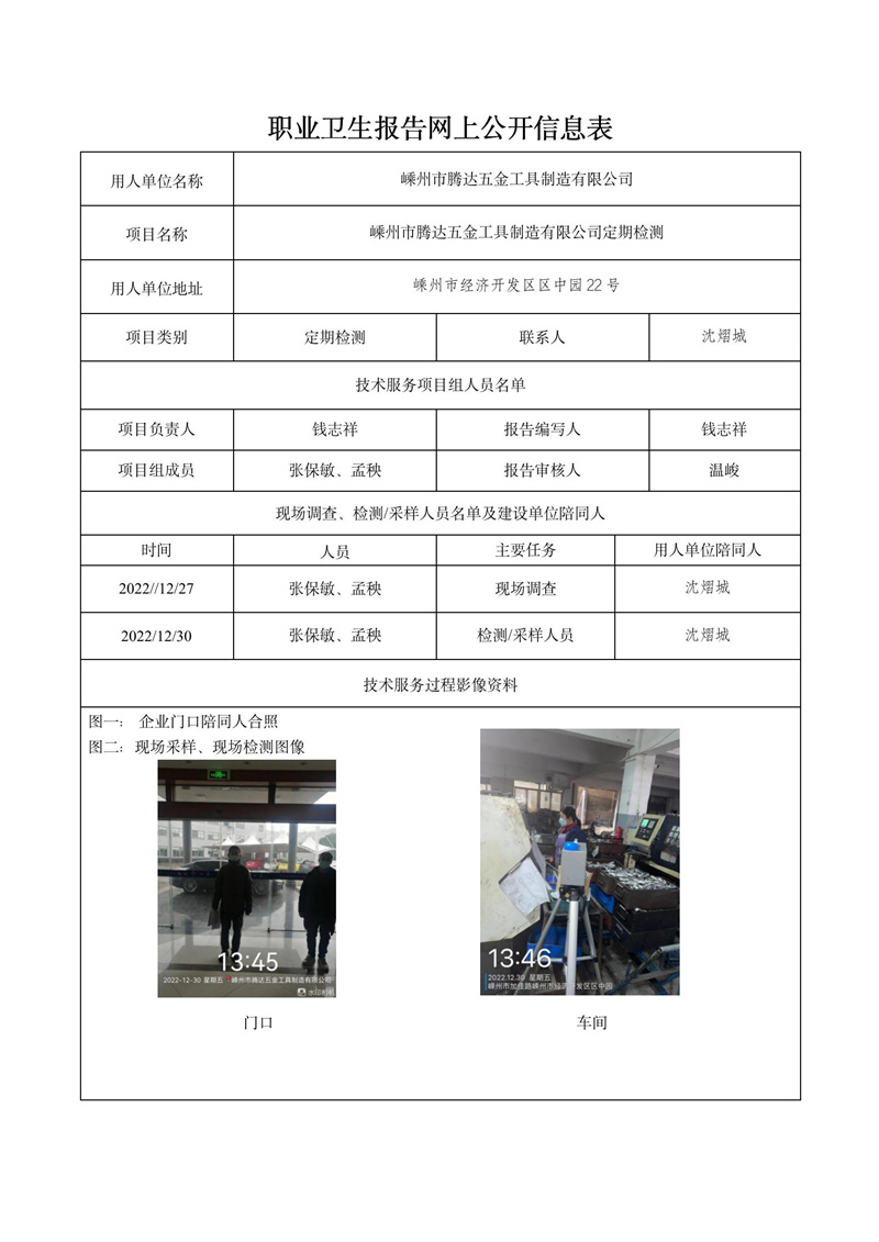 2023.02.17嵊州市腾达五金工具制造有限公司定期检测_01.jpg