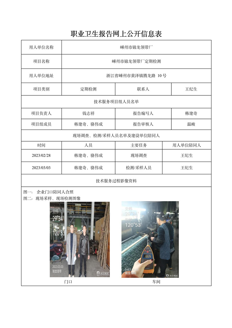 2023.03.13嵊州市锦龙领带厂定期检测_01.jpg