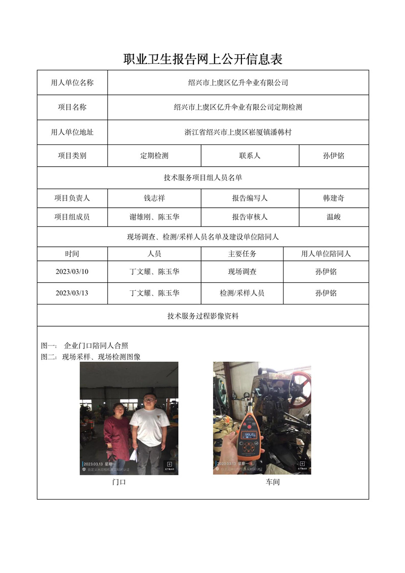 2023.03.20绍兴市上虞区亿升伞业有限公司_01.jpg