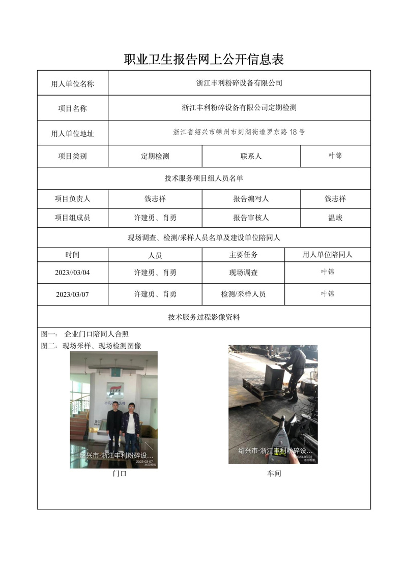 2023.04.02浙江丰利粉碎设备有限公司定期检测_01.jpg