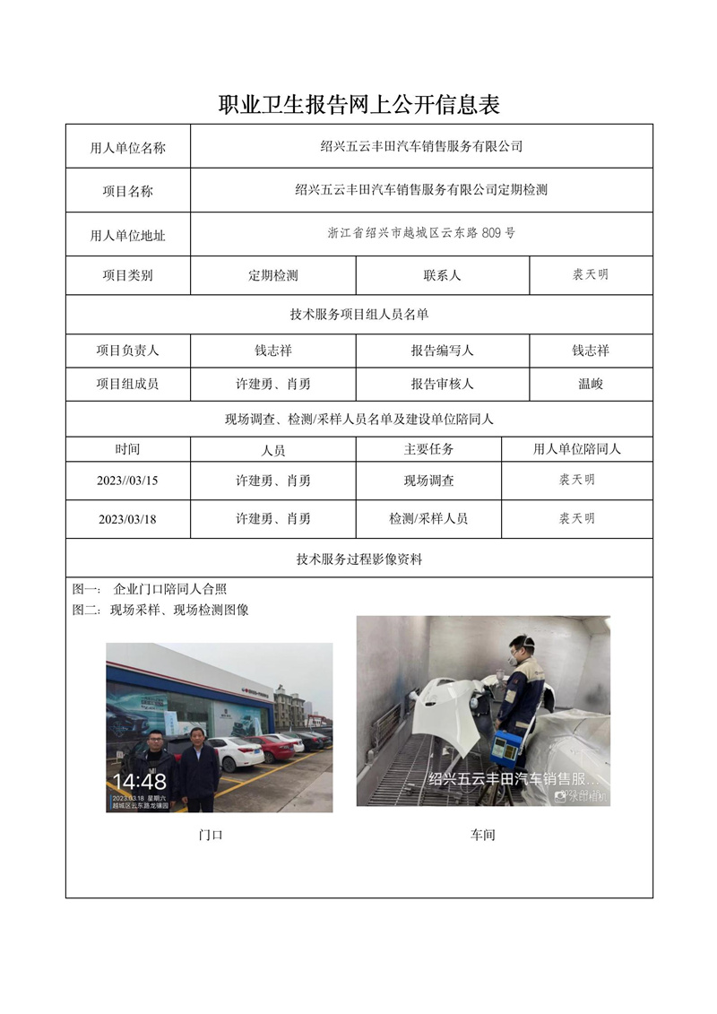 2023.04.04绍兴五云丰田汽车销售服务有限公司定期检测_01.jpg
