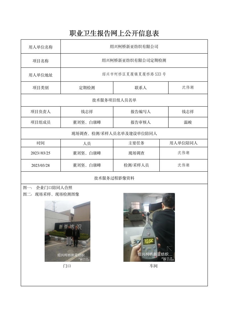 2023.04.15绍兴柯桥新亚纺织有限公司定期检测_01.jpg