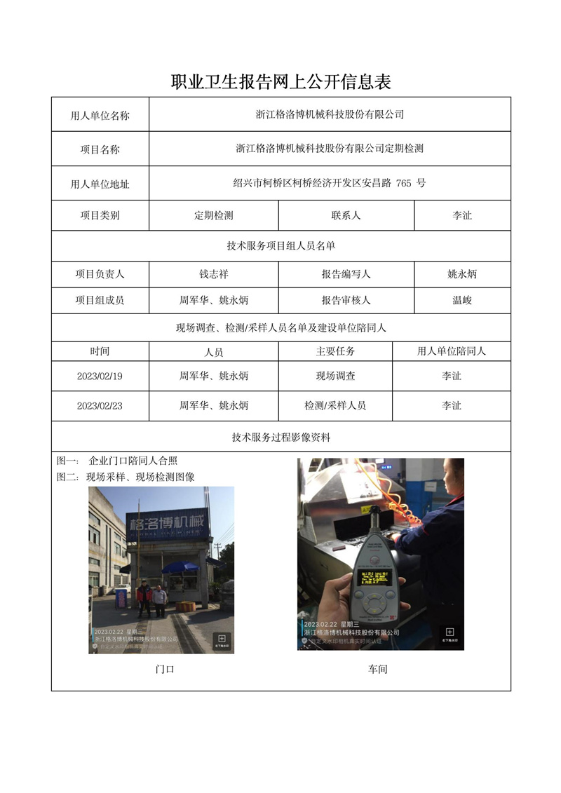 2023年3月3日浙江格洛博机械科技股份有限公司定期检测_01.jpg