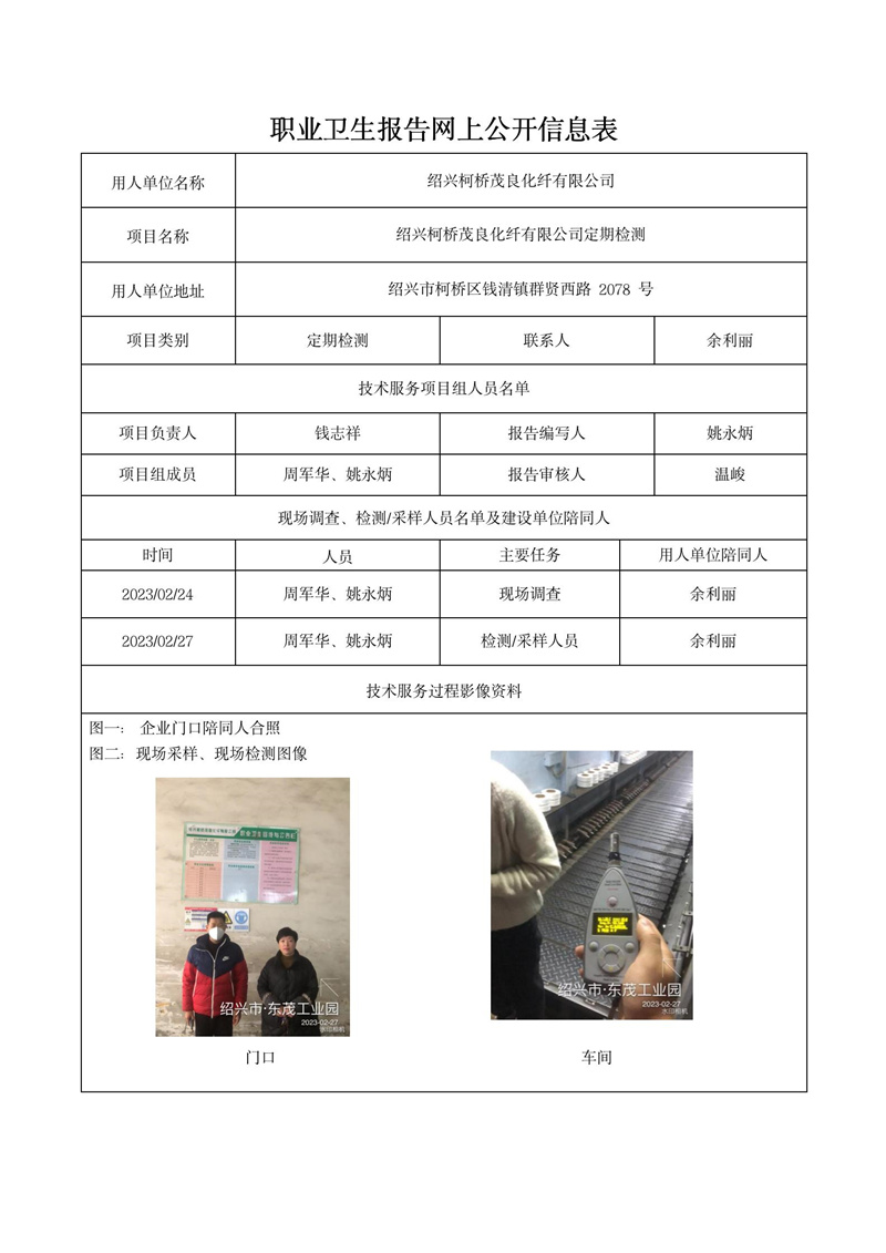 2023年3月12日绍兴柯桥茂良化纤有限公司定期检测_01.jpg