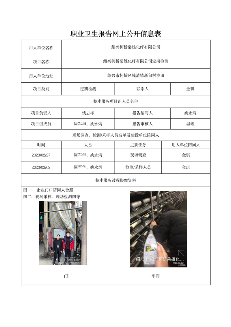 2023年3月12日绍兴柯桥枭雄化纤有限公司定期检测_01.jpg