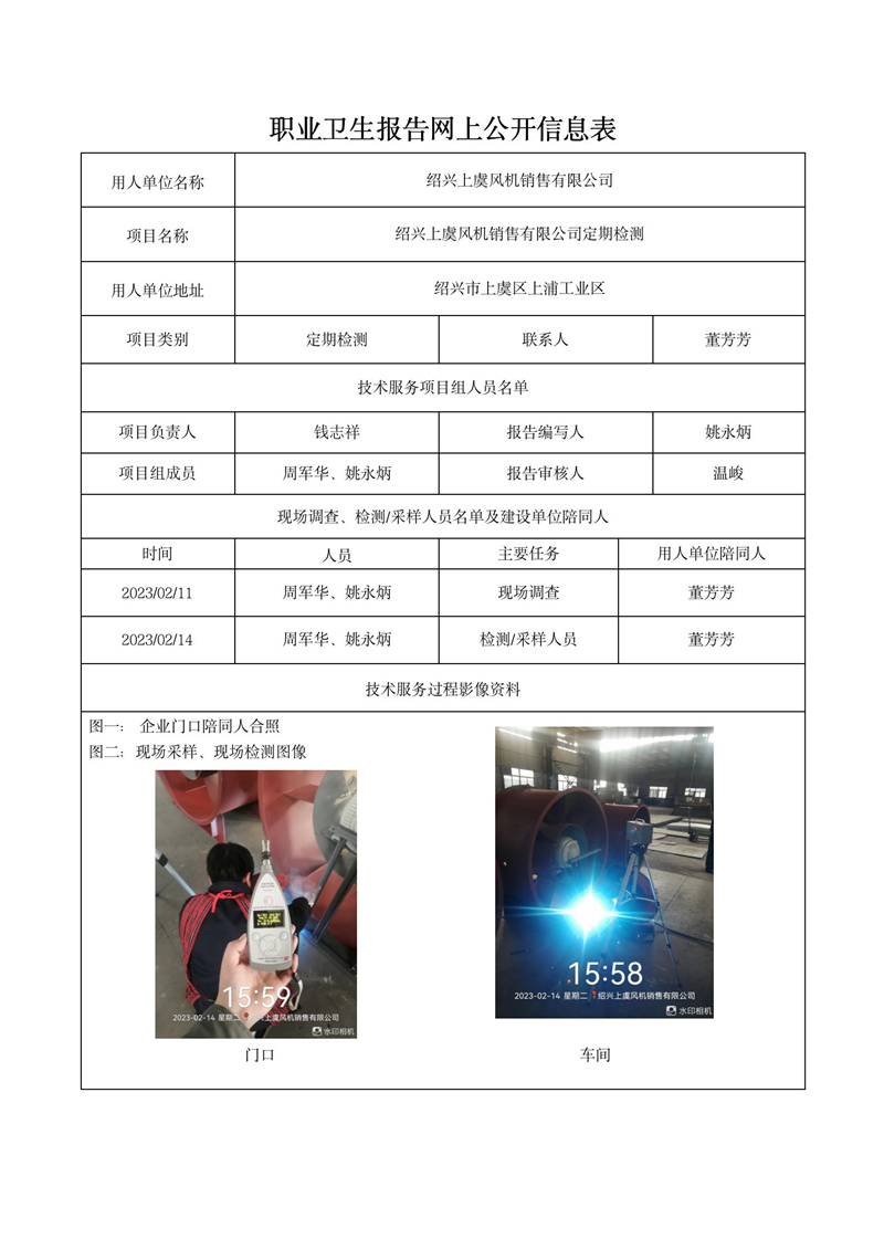 2023年3月12日绍兴上虞风机销售有限公司定期检测_01.jpg