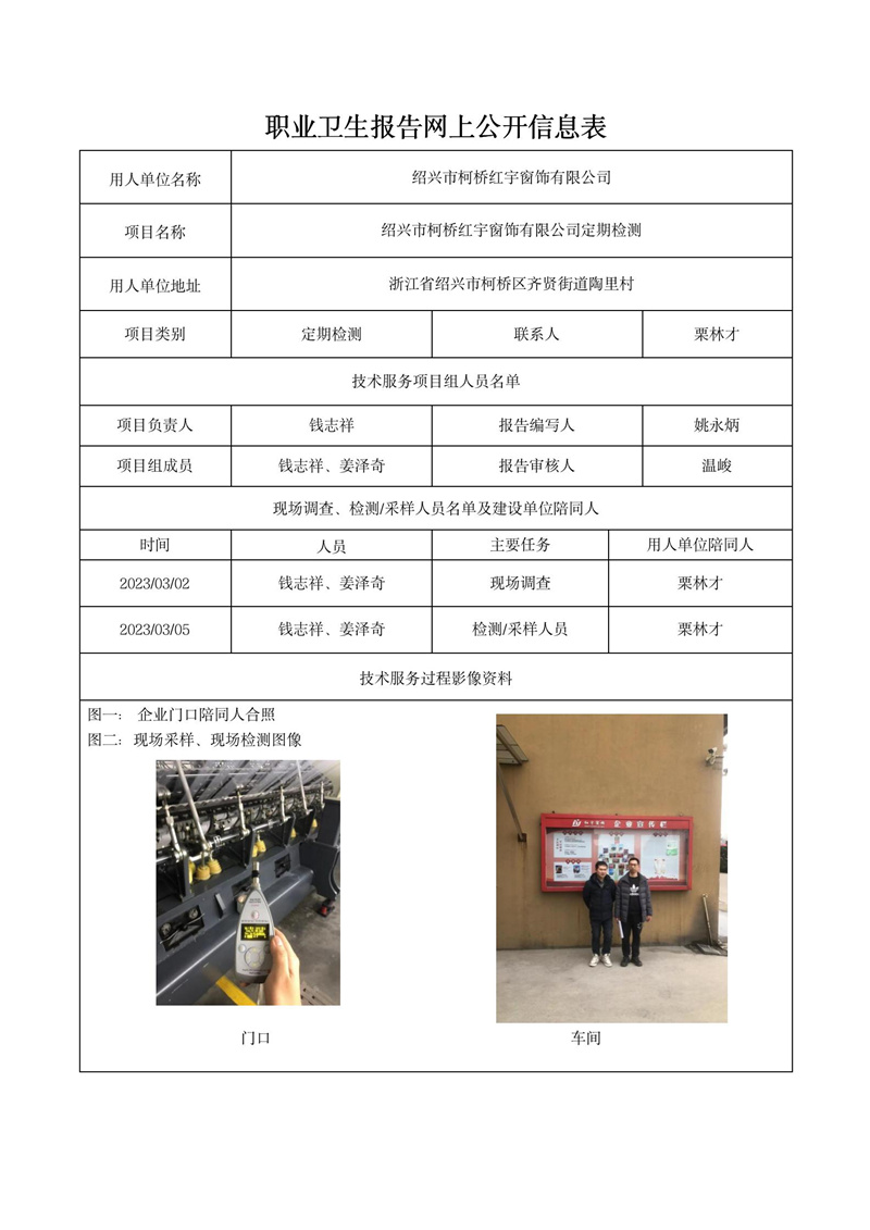 2023年3月18日绍兴市柯桥红宇窗饰有限公司定期检测_01.jpg