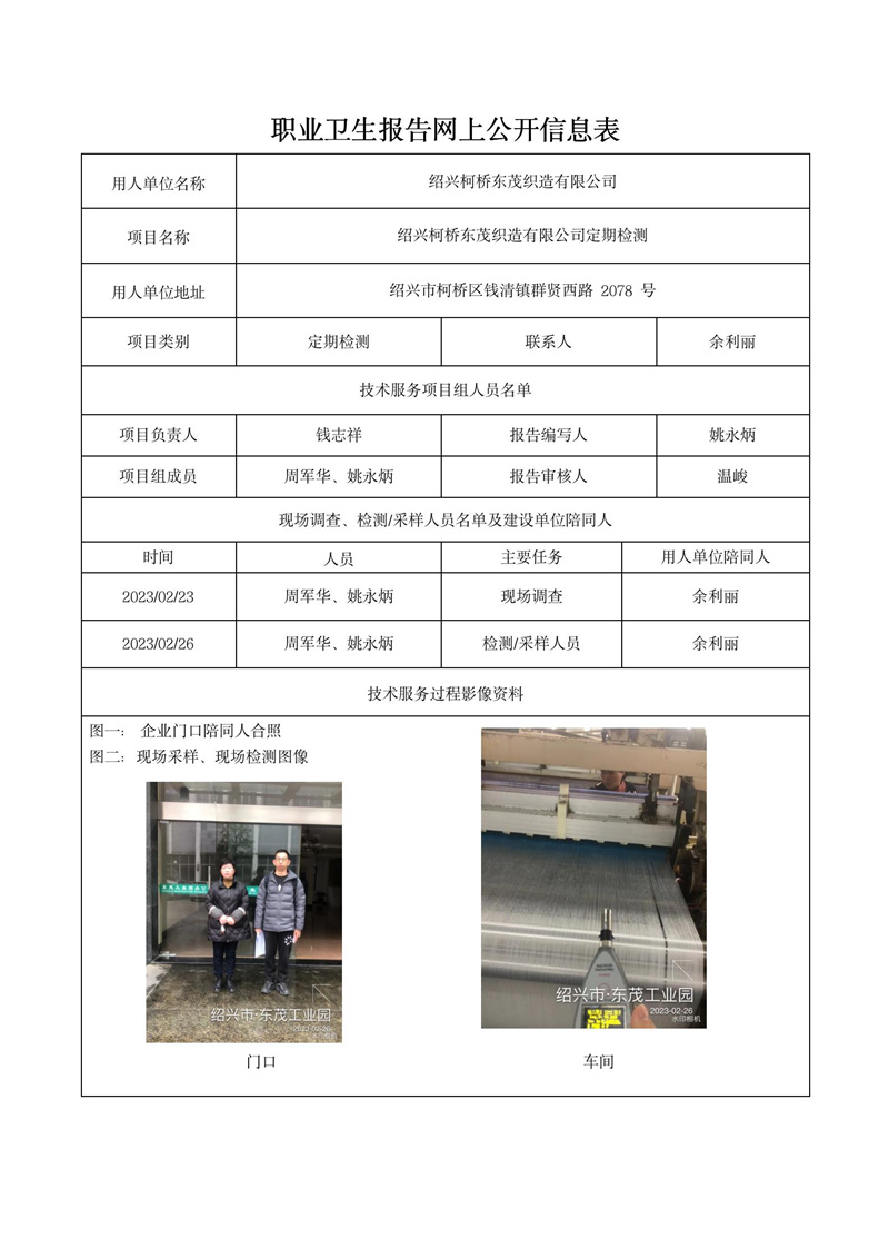 2023年3月20日绍兴柯桥东茂织造有限公司定期检测_01.jpg