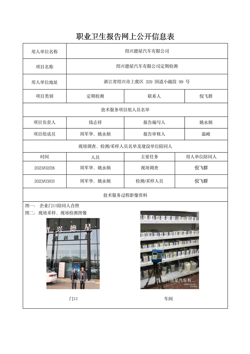 2023年3月30日绍兴德星汽车有限公司定期检测_01.jpg