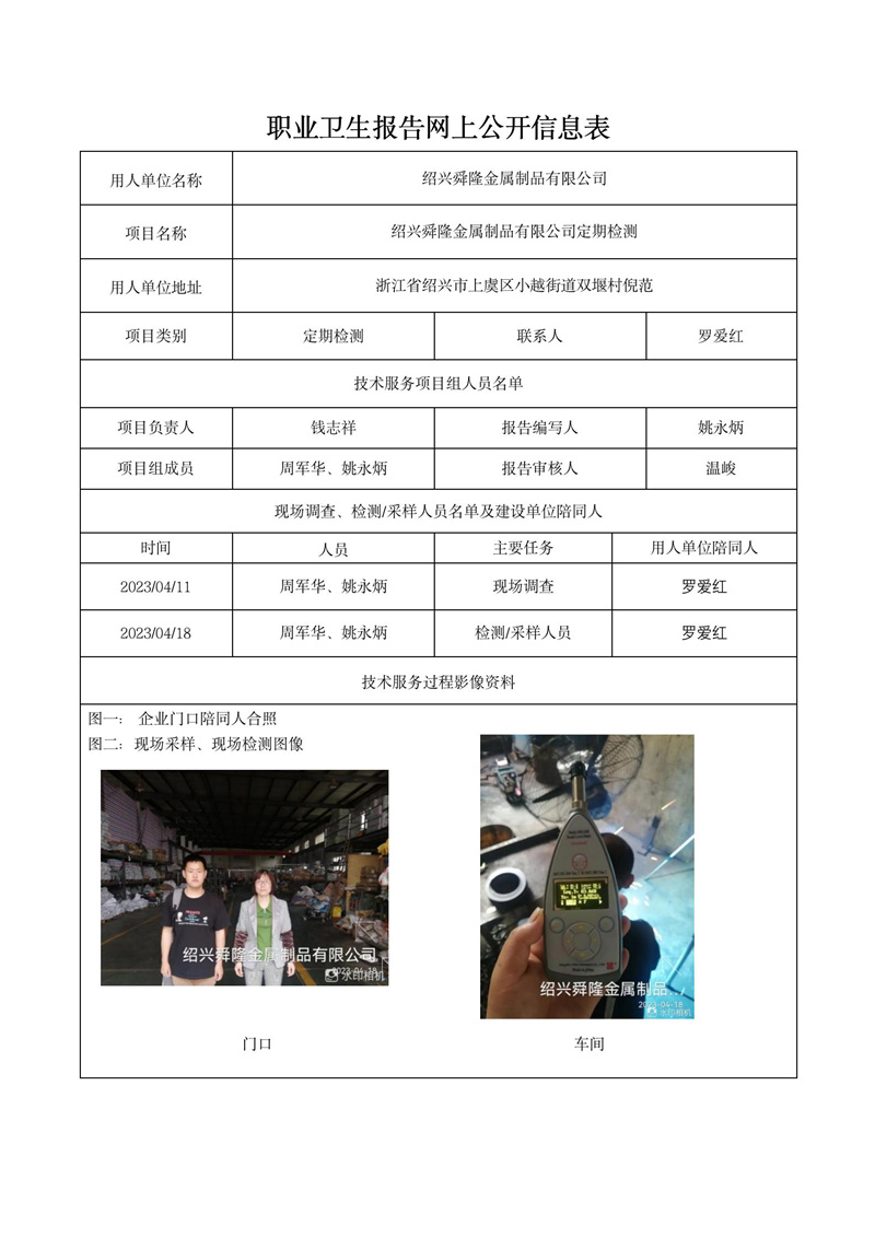 2023年4月28日绍兴舜隆金属制品有限公司定期检测_01.jpg