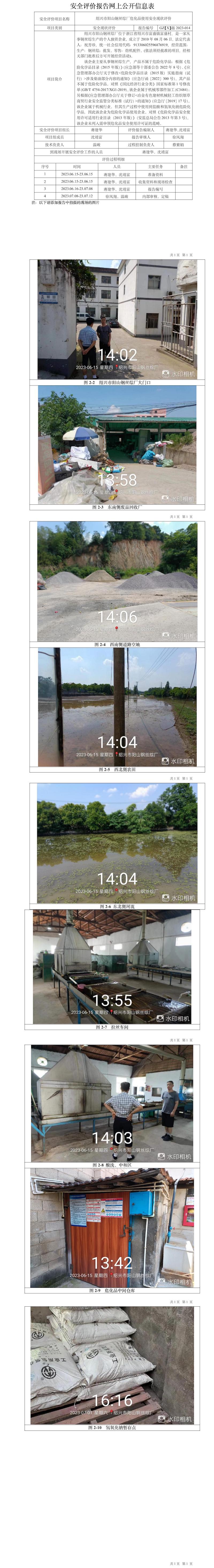GZ【X】越2023-014绍兴市阳山钢丝综厂危险使用化学品安全现状评价网上信息公开表.jpg