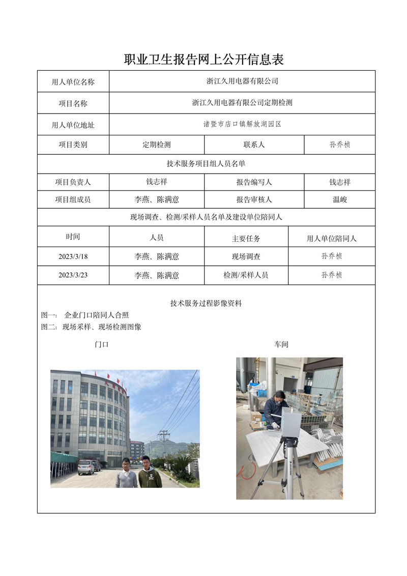 报告日期2023年04月20号浙江久用电器有限公司定期检测_01.jpg
