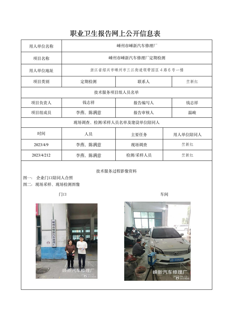 报告日期2023年04月26号嵊州市嵊新汽车修理厂定期检测_01.jpg