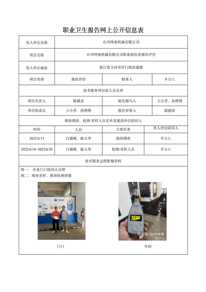 台州坤銮机械有限公司日期10月现状评价检测_01.jpg