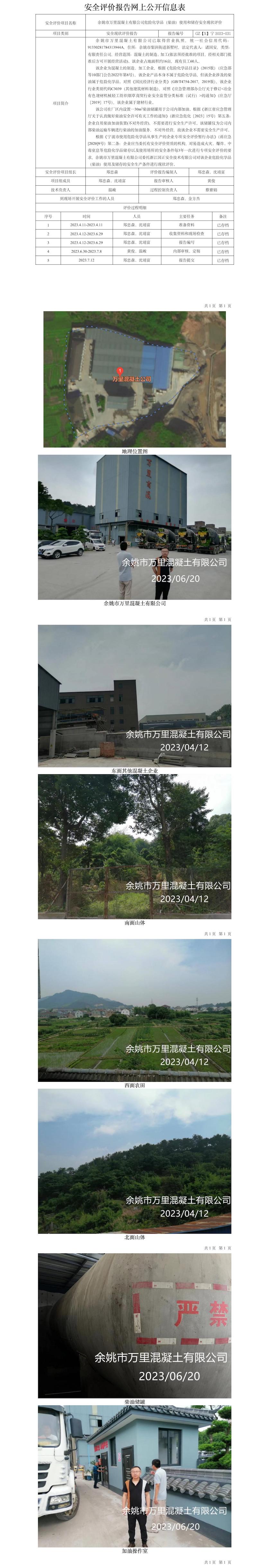 GZ【X】宁2023-031余姚市万里混凝土有限公司危险化学品（柴油）使用和储存安全现状评价报告网上公开信息表.jpg