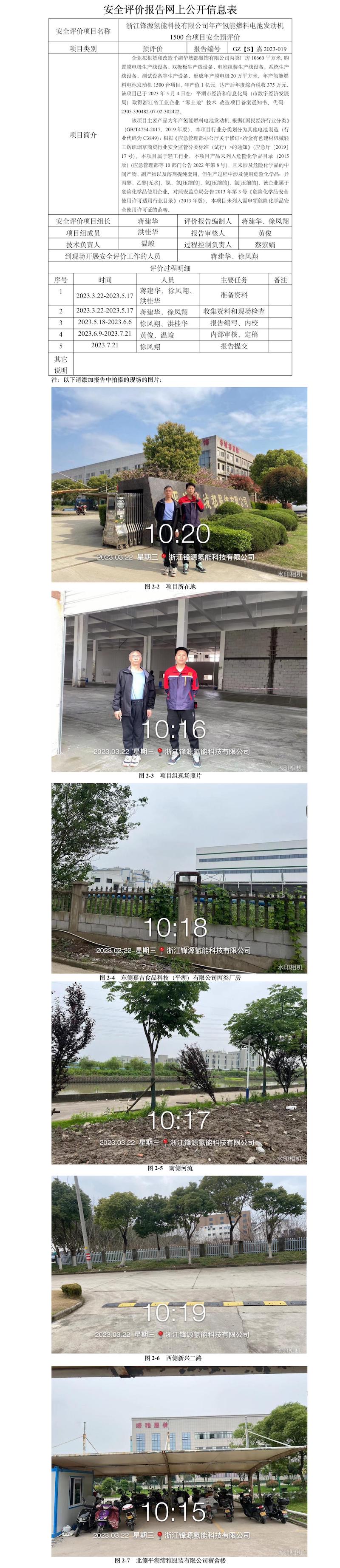 GZ【S】嘉2023-019浙江锋源氢能科技有限公司年产氢能燃料电池发动机1500台项目安全预评价网上信息公开表.jpg