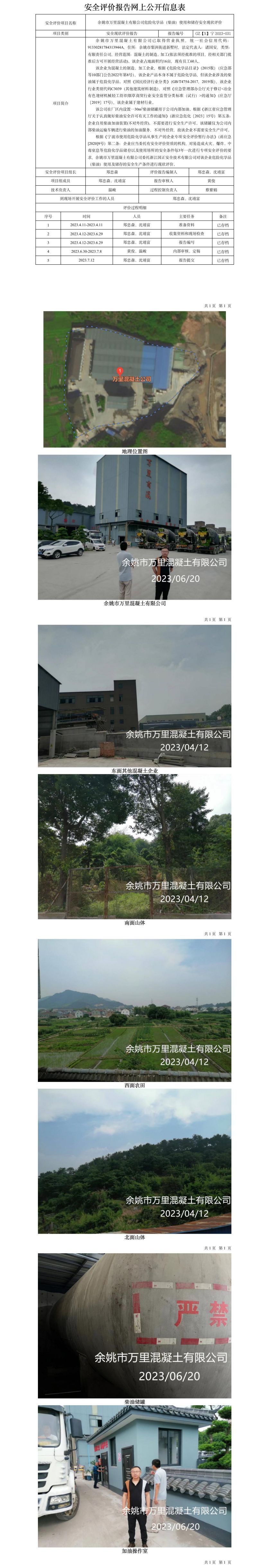 GZ【X】宁2023-031余姚市万里混凝土有限公司危险化学品（柴油）使用和储存安全现状评价报告网上公开信息表(1).jpg
