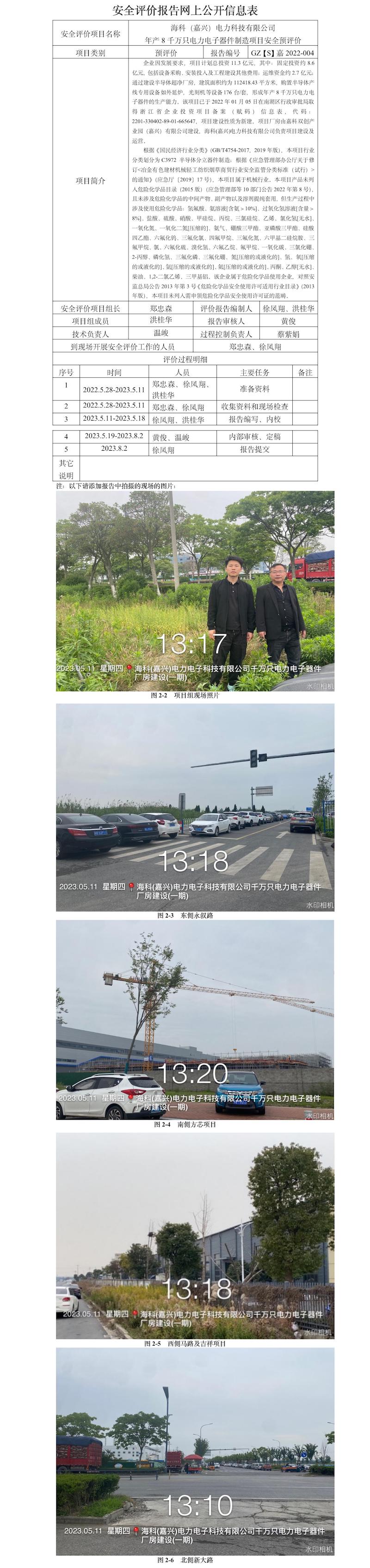 GZ[S]嘉2022-004海科（嘉兴）电力科技有限公司年产8千万只电力电子器件项目安全预评价网上信息公开表.jpg