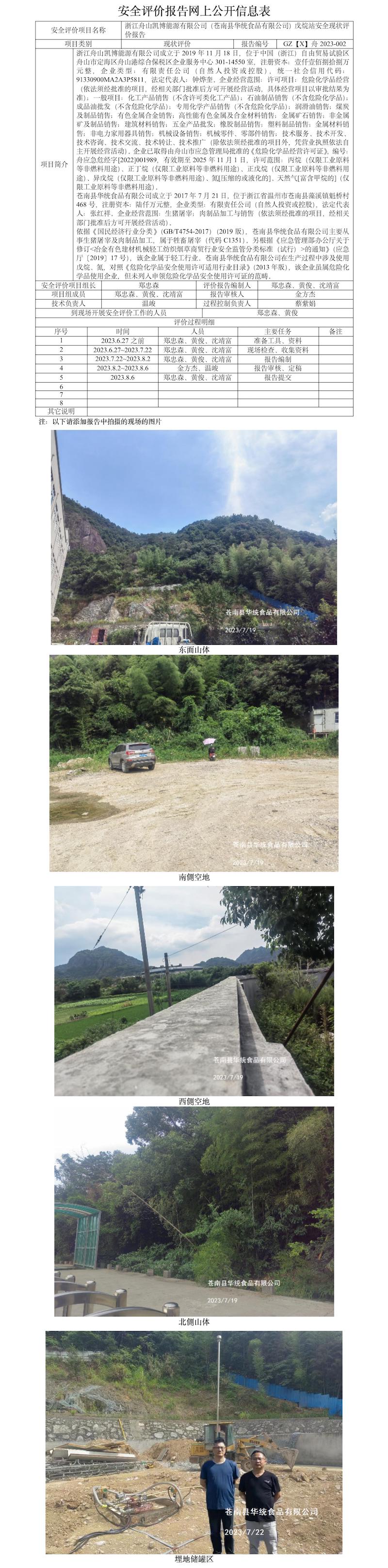 GZ【X】舟2023-002浙江舟山凯博能源有限公司（苍南县华统食品有限公司）戊烷站安全现状评价报告网上公开信息表.jpg