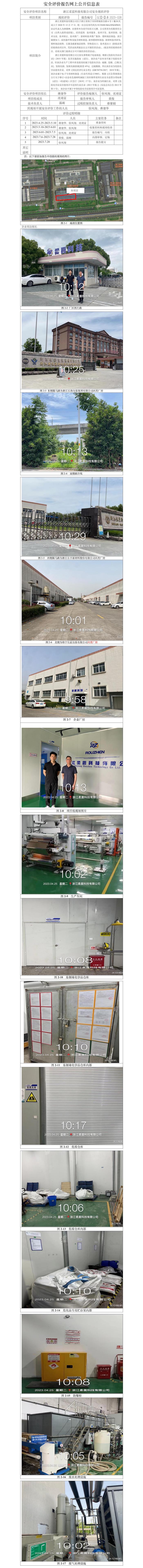 GZ【X】嘉2023-028浙江柔震科技有限公司安全现状评价报告网上信息公开表.jpg