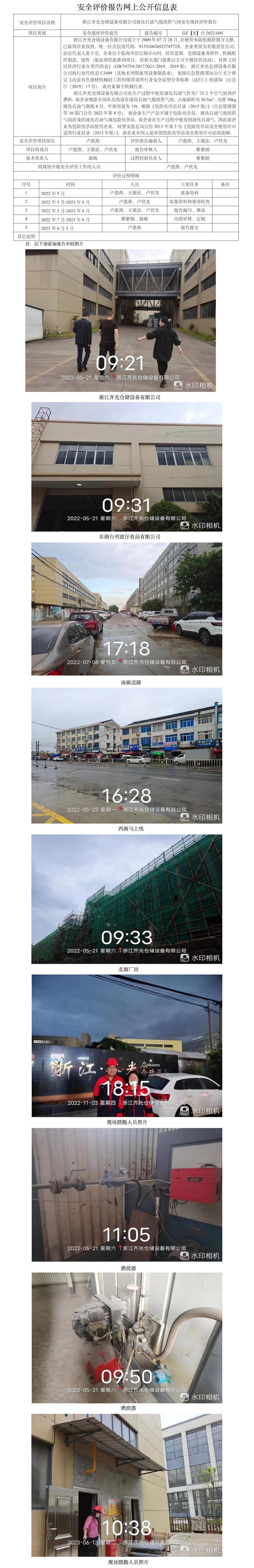 GZ【X】台2022-045浙江齐光仓储设备有限公司液化石油气瓶组供气间安全现状评价报告网上公开信息表.jpg