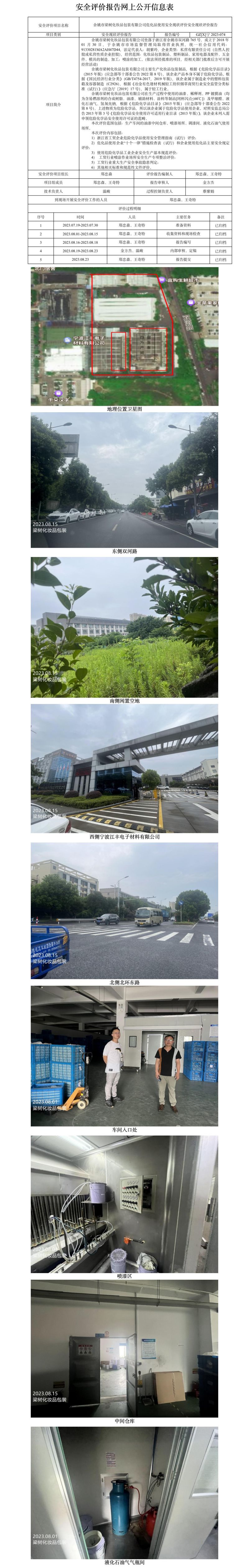 GZ[X]宁2023-074余姚市梁树化妆品包装有限公司危化品使用安全现状评价网上公开信息表.jpg