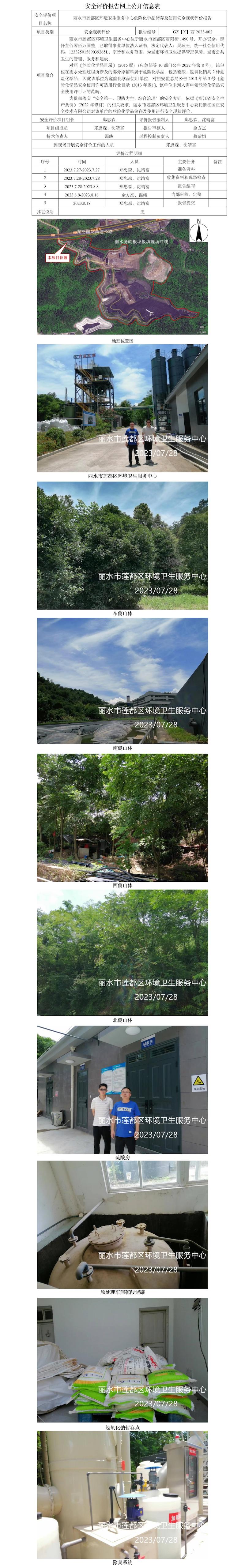 GZ【X】丽2023-002丽水市莲都区环境卫生服务中心危险化学品储存及使用安全现状评价报告网上公开信息表.jpg