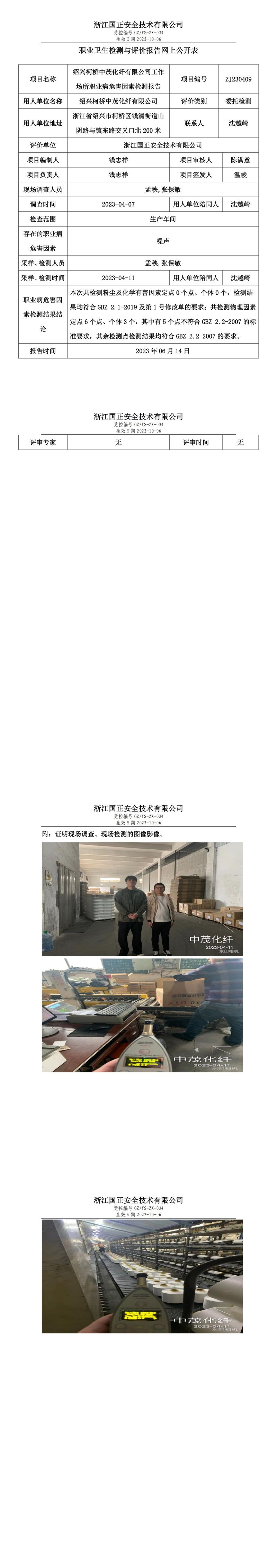 2023.06.14绍兴柯桥中茂化纤有限公司定期检测.jpg