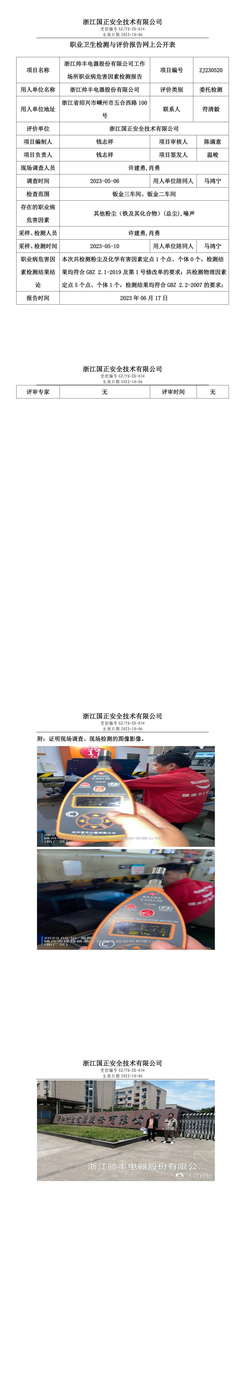 2023.06.17浙江帅丰电器股份有限公司（经禄路厂区）定期检测.jpg