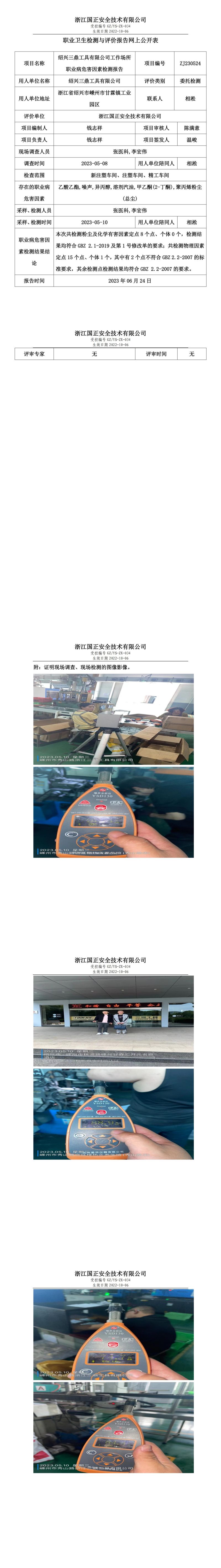 2023.06.24绍兴三鼎工具有限公司定期检测.jpg