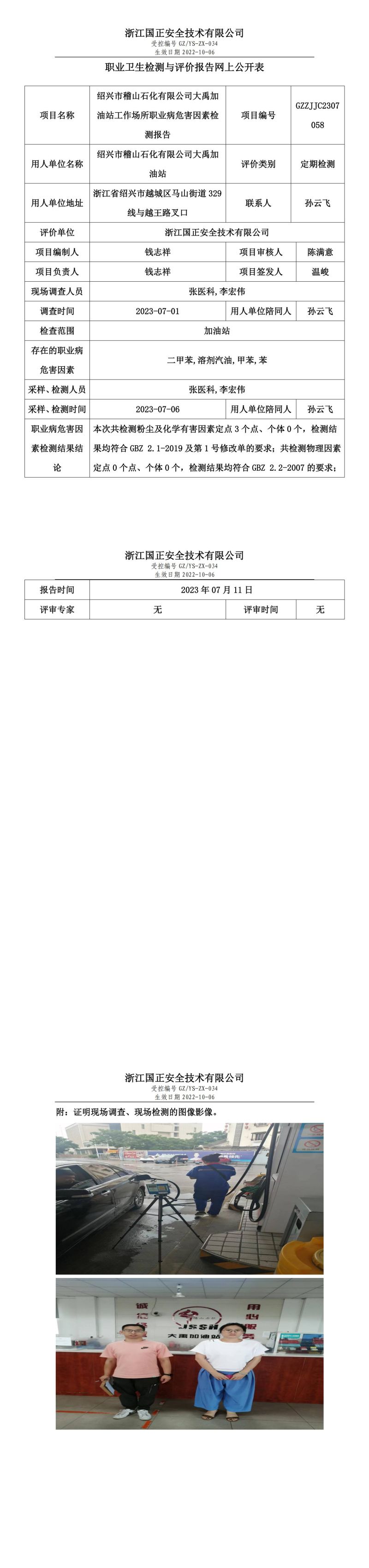 2023.07.11绍兴市稽山石化有限公司大禹加油站定期检测.jpg