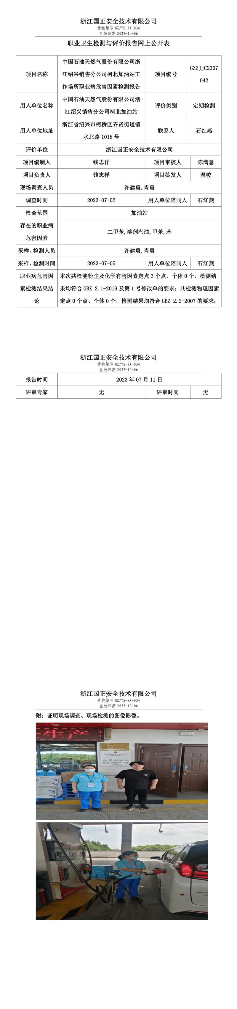 2023.07.11中国石油天然气股份有限公司浙江绍兴销售分公司柯北加油站定期检测.jpg