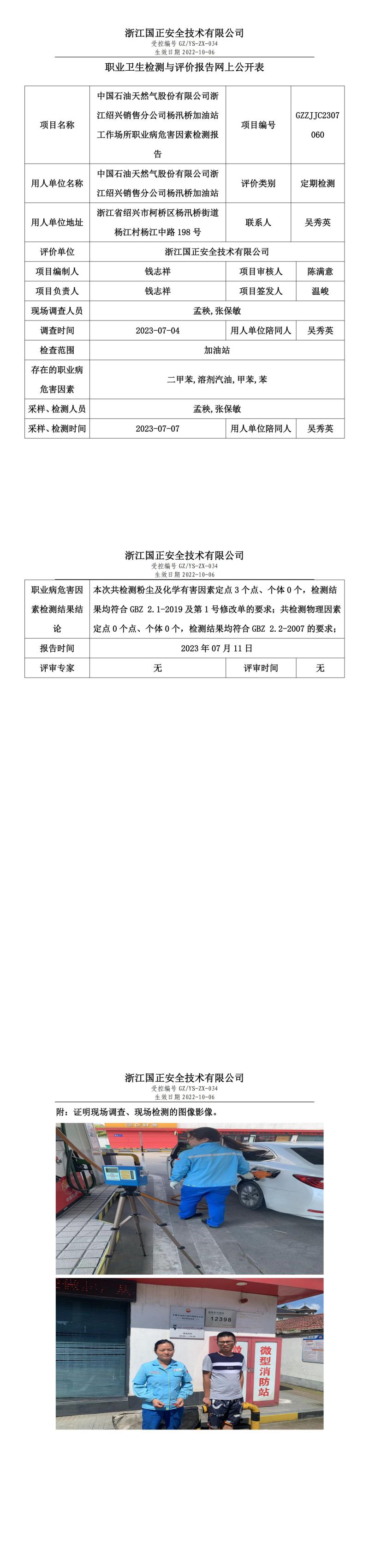 2023.07.11中国石油天然气股份有限公司浙江绍兴销售分公司杨汛桥加油站定期检测.jpg