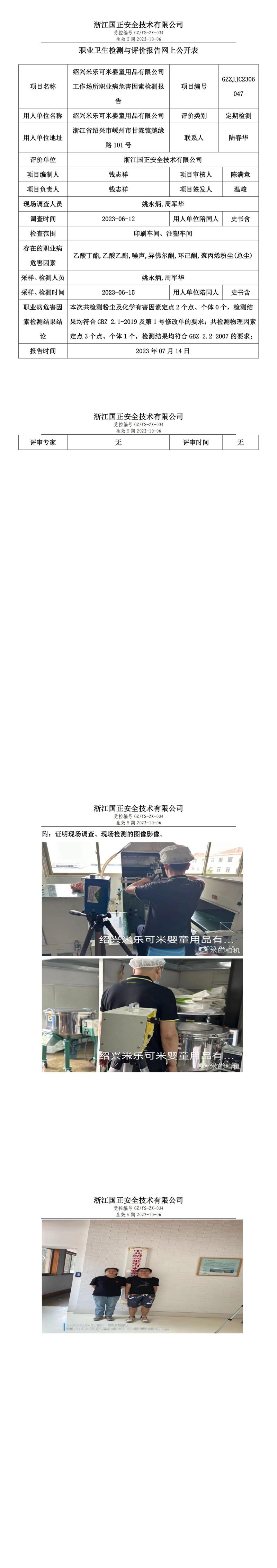 2023.07.14绍兴米乐可米婴童用品有限公司定期检测.jpg