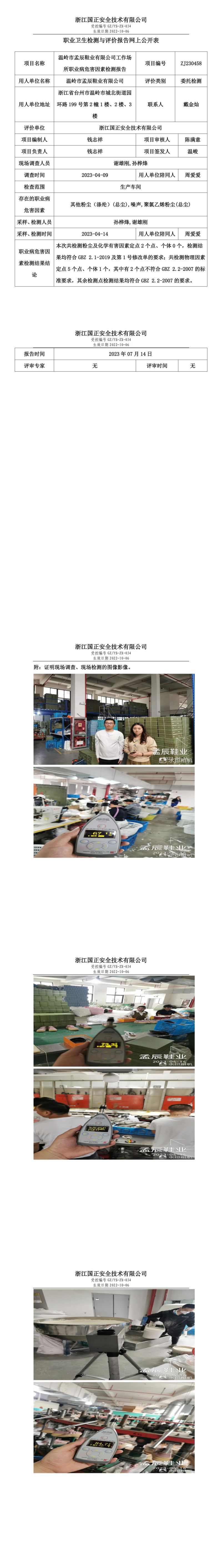 2023.07.14温岭市孟辰鞋业有限公司定期检测.jpg