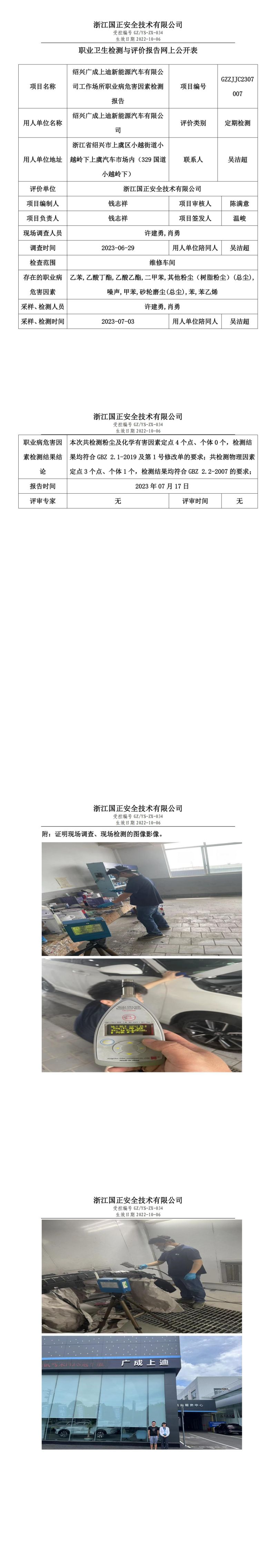2023.07.17绍兴广成上迪新能源汽车有限公司定期检测.jpg