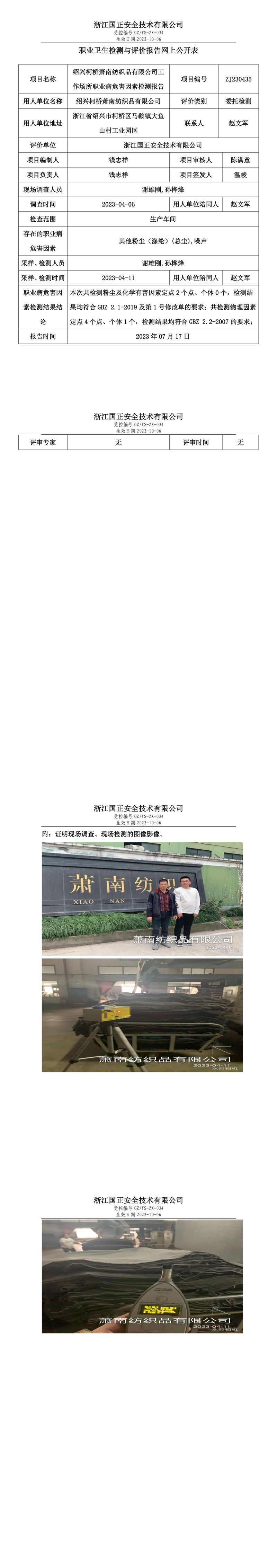 2023.07.17绍兴柯桥萧南纺织品有限公司定期检测.jpg