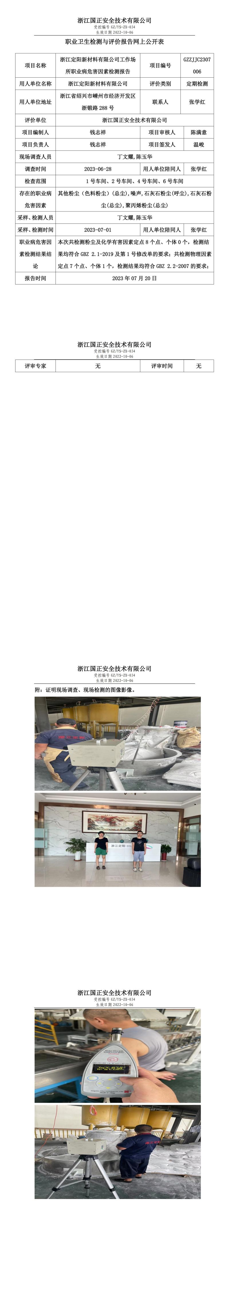 2023.07.20浙江定阳新材料有限公司定期检测.jpg