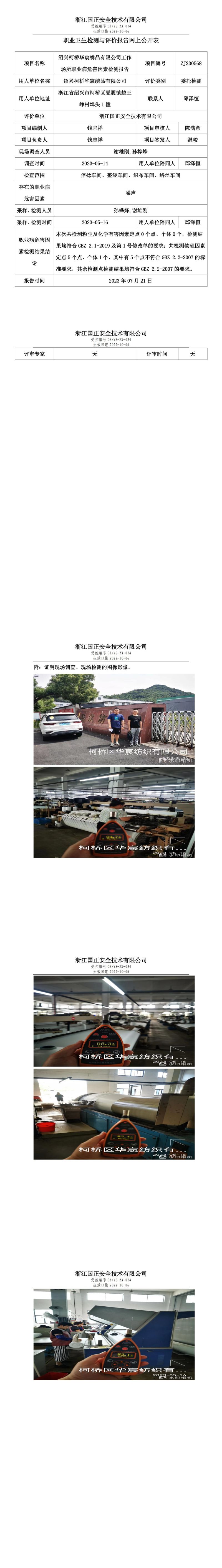 2023.07.21绍兴柯桥华宸绣品有限公司定期检测.jpg
