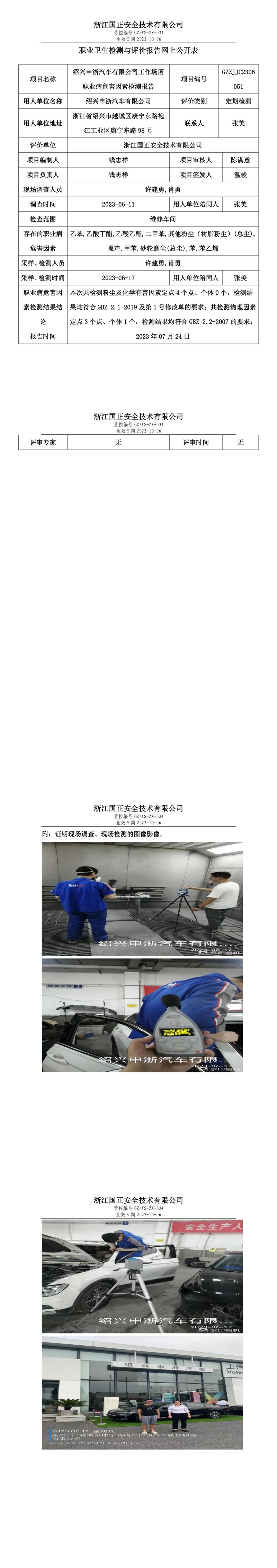 2023.07.24绍兴申浙汽车有限公司定期检测.jpg