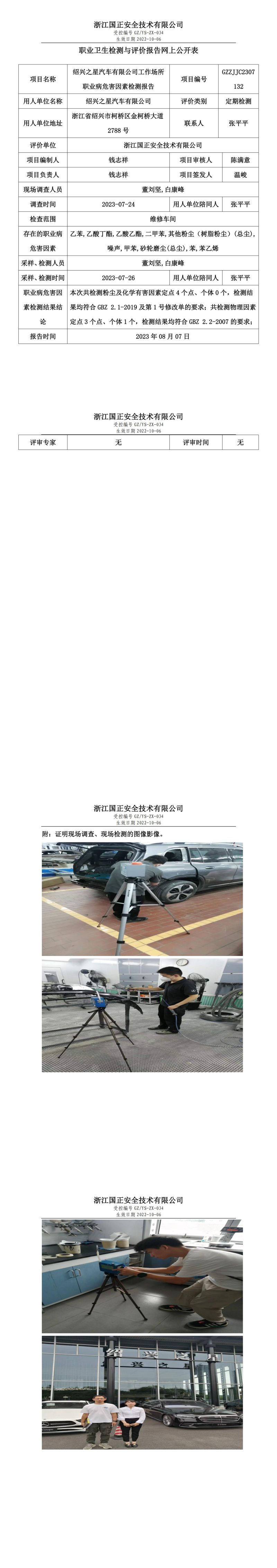 2023.08.07绍兴之星汽车有限公司定期检测.jpg